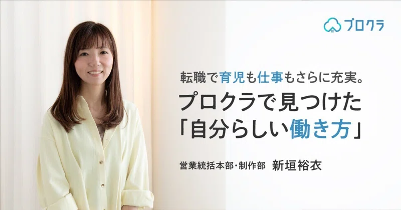 転職で育児も仕事もさらに充実。　　　　プロクラで見つけた「自分らしい働き方」