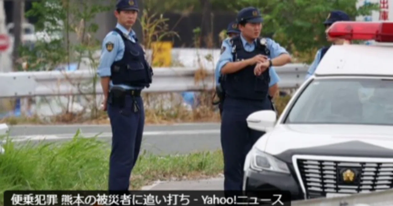 便乗犯罪相次ぎおこる熊本被災地