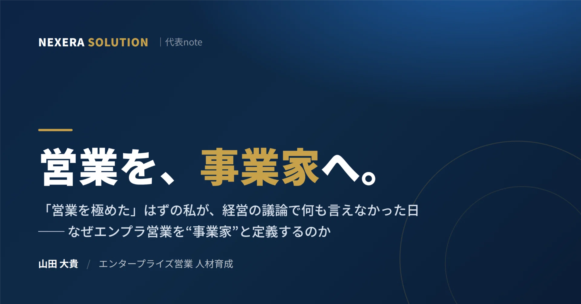 営業を極めた」はずの私が、経営の議論で何も言えなかった日──なぜ