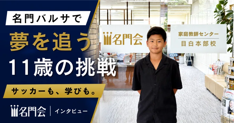 「できるまでやる」——名門バルサでサッカーと学びを両立する小学生・西山芯太さんの挑戦