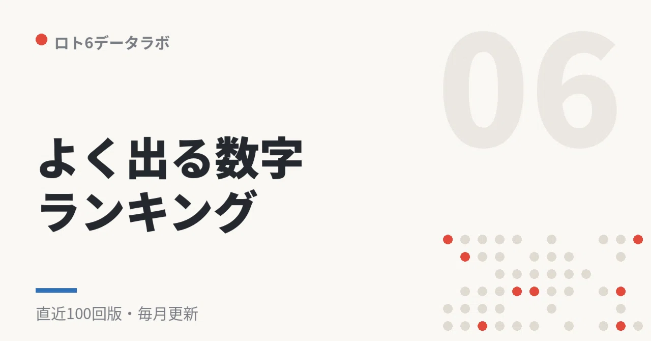 ロト6 よく出る数字・出ない数字ランキング【直近100回版】(2026年8月更新)|profit