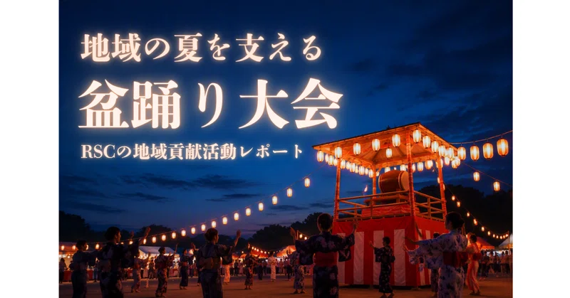 地域の夏を支える、RSCの盆踊り大会運営サポート