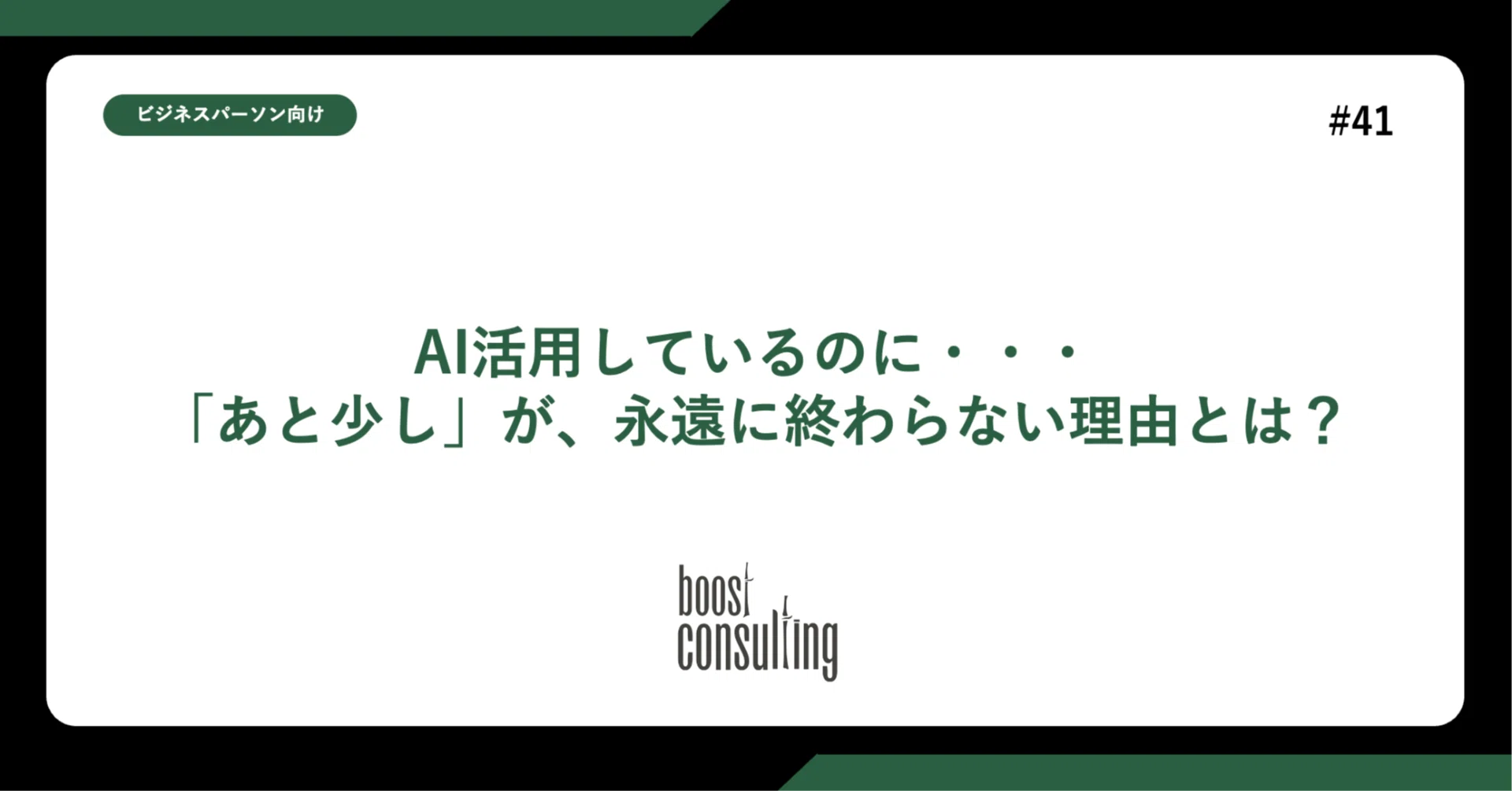 AI活用しているのに・・・「あと少し」が、永遠に終わらない理由とは？