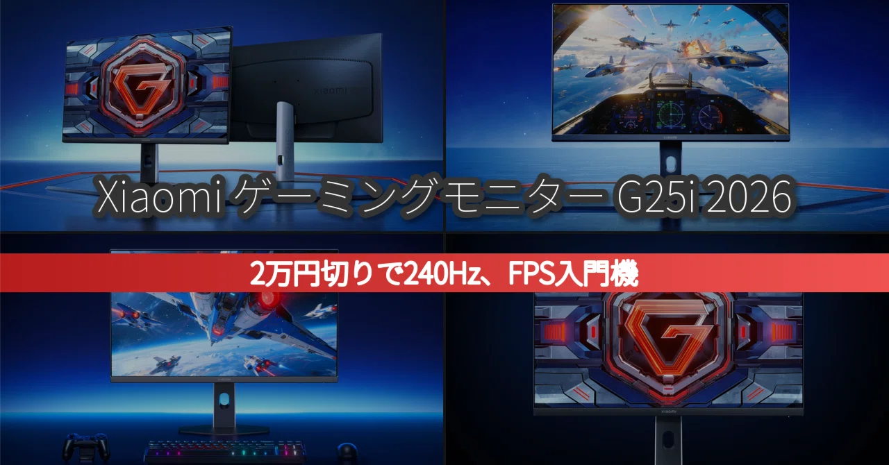 Xiaomi ゲーミングモニター G25i 2026｜FPSを本気でやる人のための入門