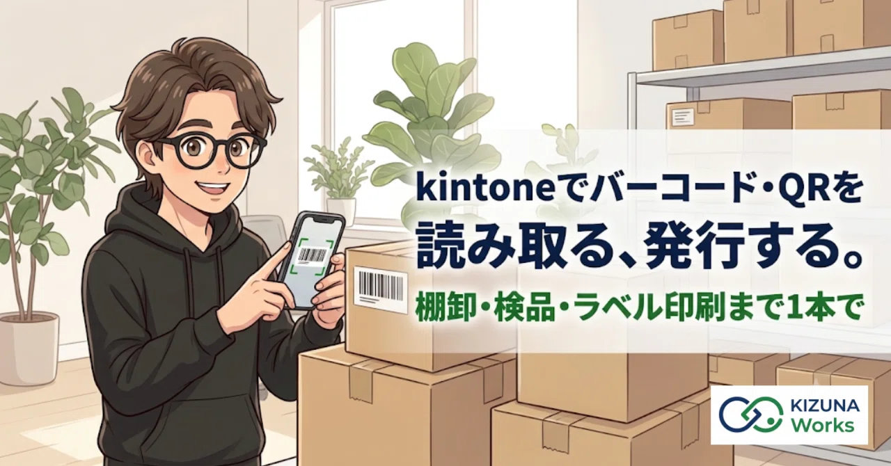 kintoneでバーコード・QRコードの読み取りとラベル発行を1つに。プラグ