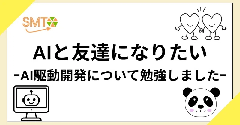 AIと友達になりたい -AI駆動開発勉強編-