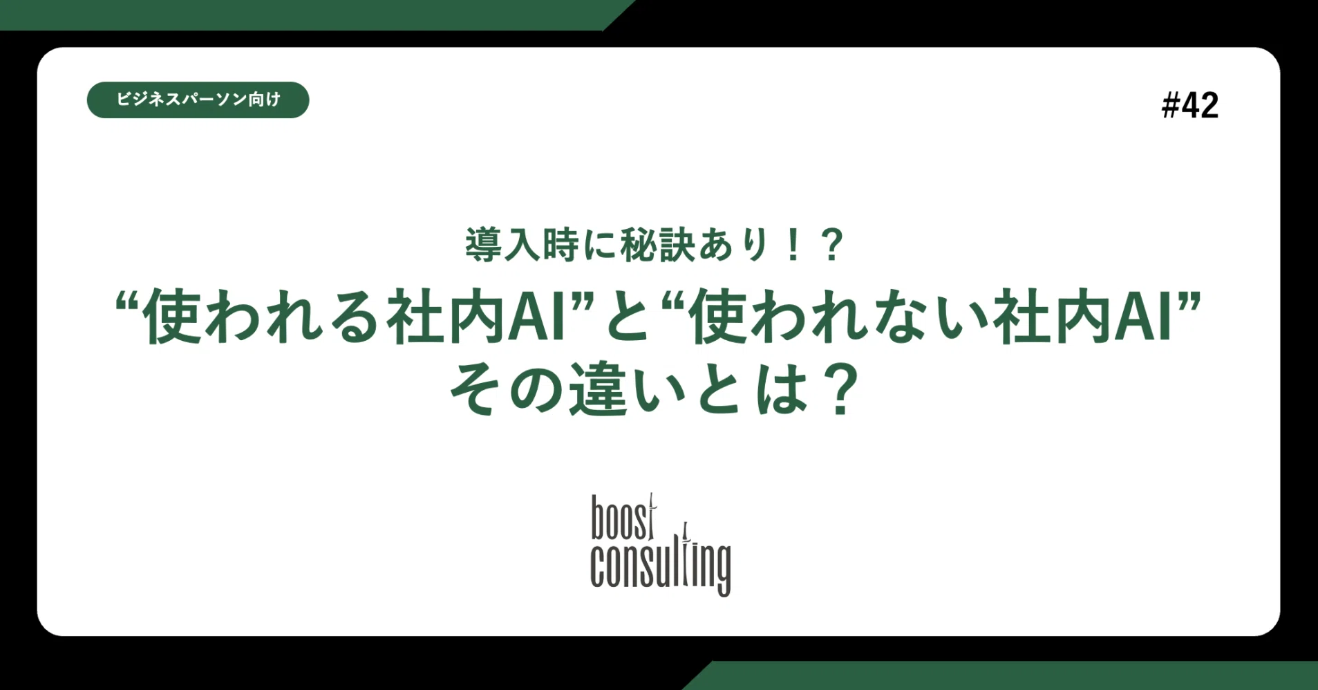 導入時に秘訣あり！？“使われる社内AI”と“使われない社内AI”その違いとは？