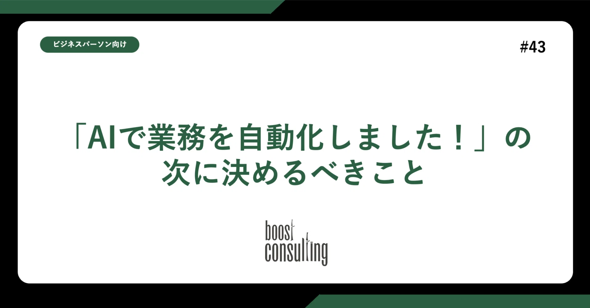 「AIで業務を自動化しました！」の次に決めるべきこと