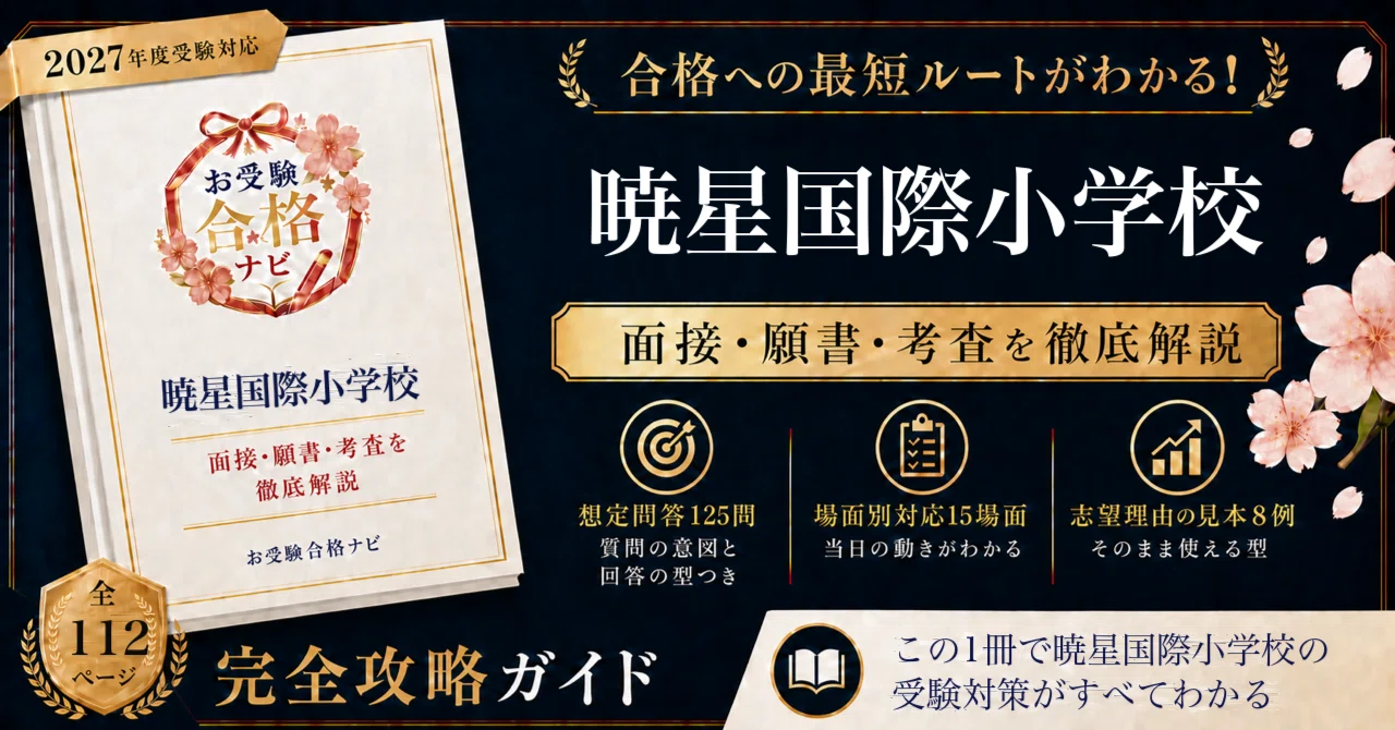 暁星国際小学校】面接・願書・入試対策 想定問答125問｜出願は9月1日