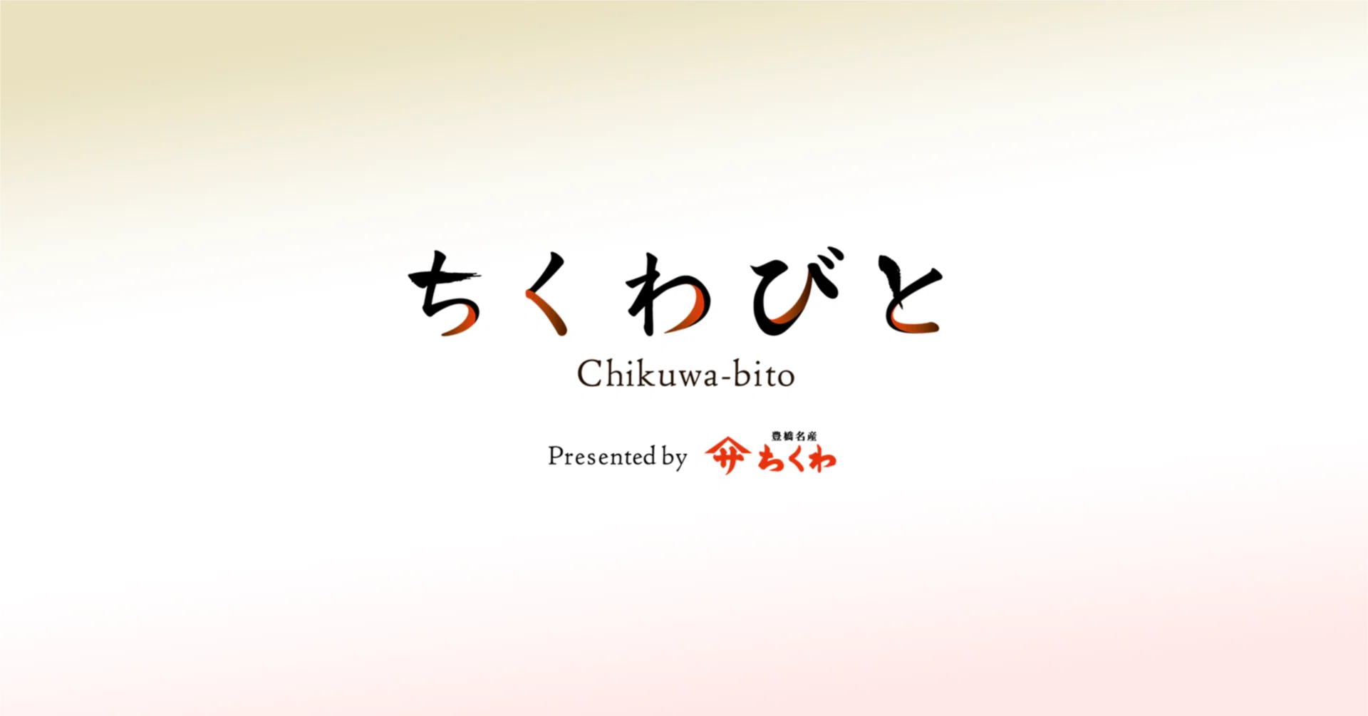 ちくわびと｜note