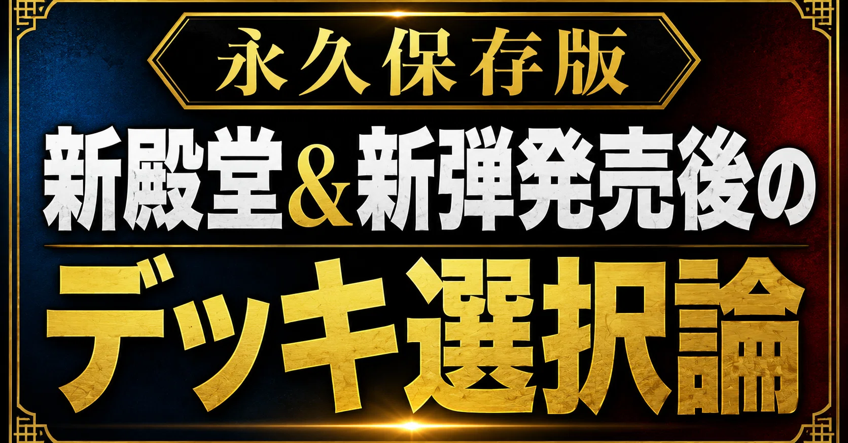永久保存版】新殿堂後、新パック後のデッキ選択について｜みれう