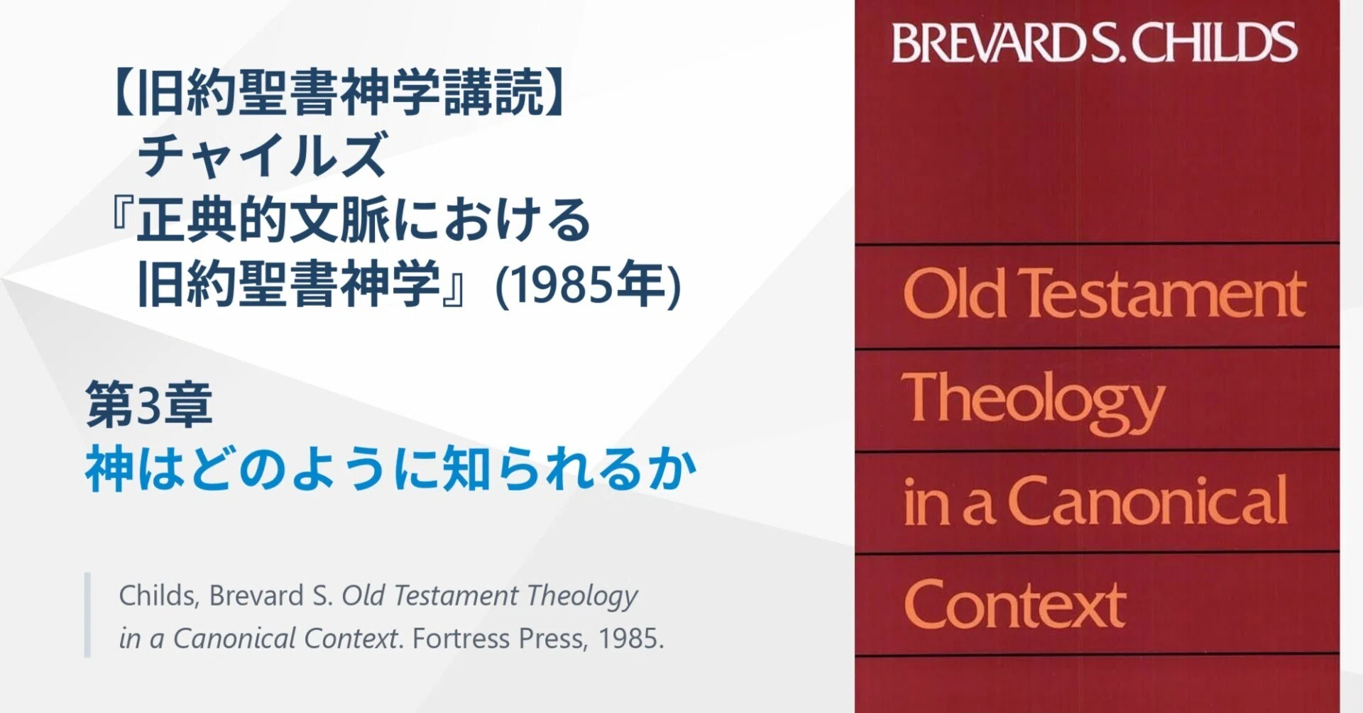 チャイルズ『正典的文脈における旧約聖書神学』第3章 神はどのように知