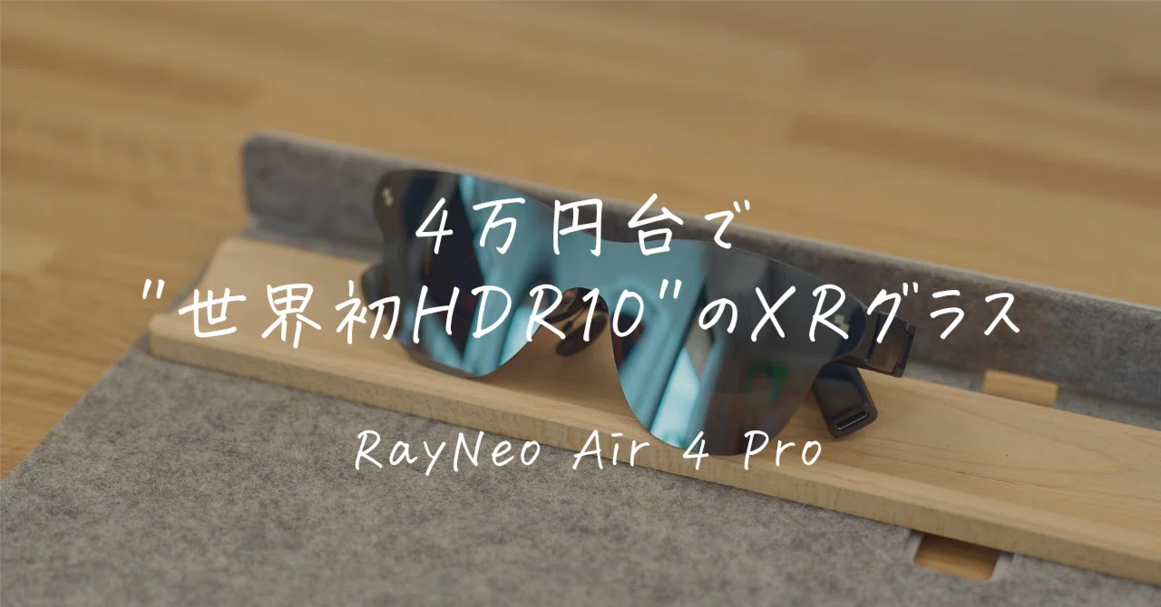 RayNeo Air 4 Proレビュー | 4万円台で