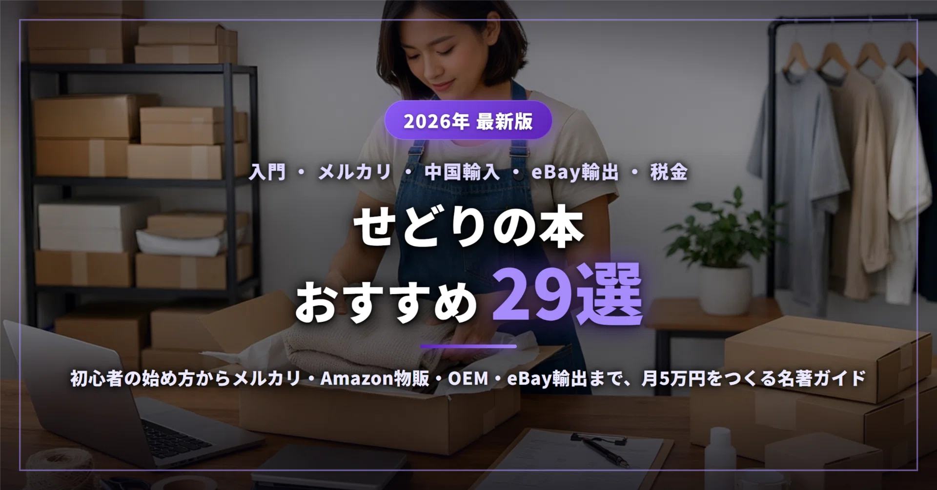 2026年最新】せどりの本おすすめ29選｜初心者の始め方からメルカリ
