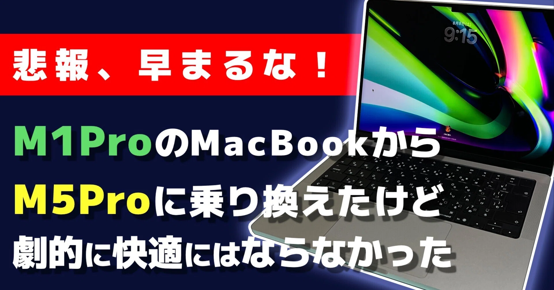 悲報、早まるな！]M1 ProのMacBookからM5 Proに乗り換えたけど、劇的に