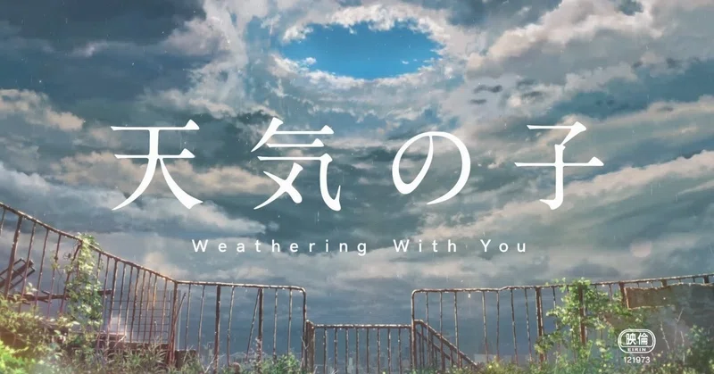 映画 天気の子 Weathering With You わがままで得た幸せには代償がつきもの Momohana Note