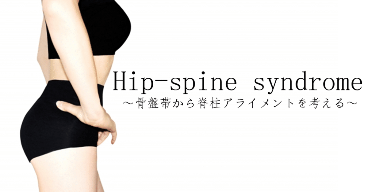 マッスルエナジーテクニック　MET 骨盤　脊椎 Hip-spine syndrome～骨盤帯から脊柱アライメントを考える～｜Lee