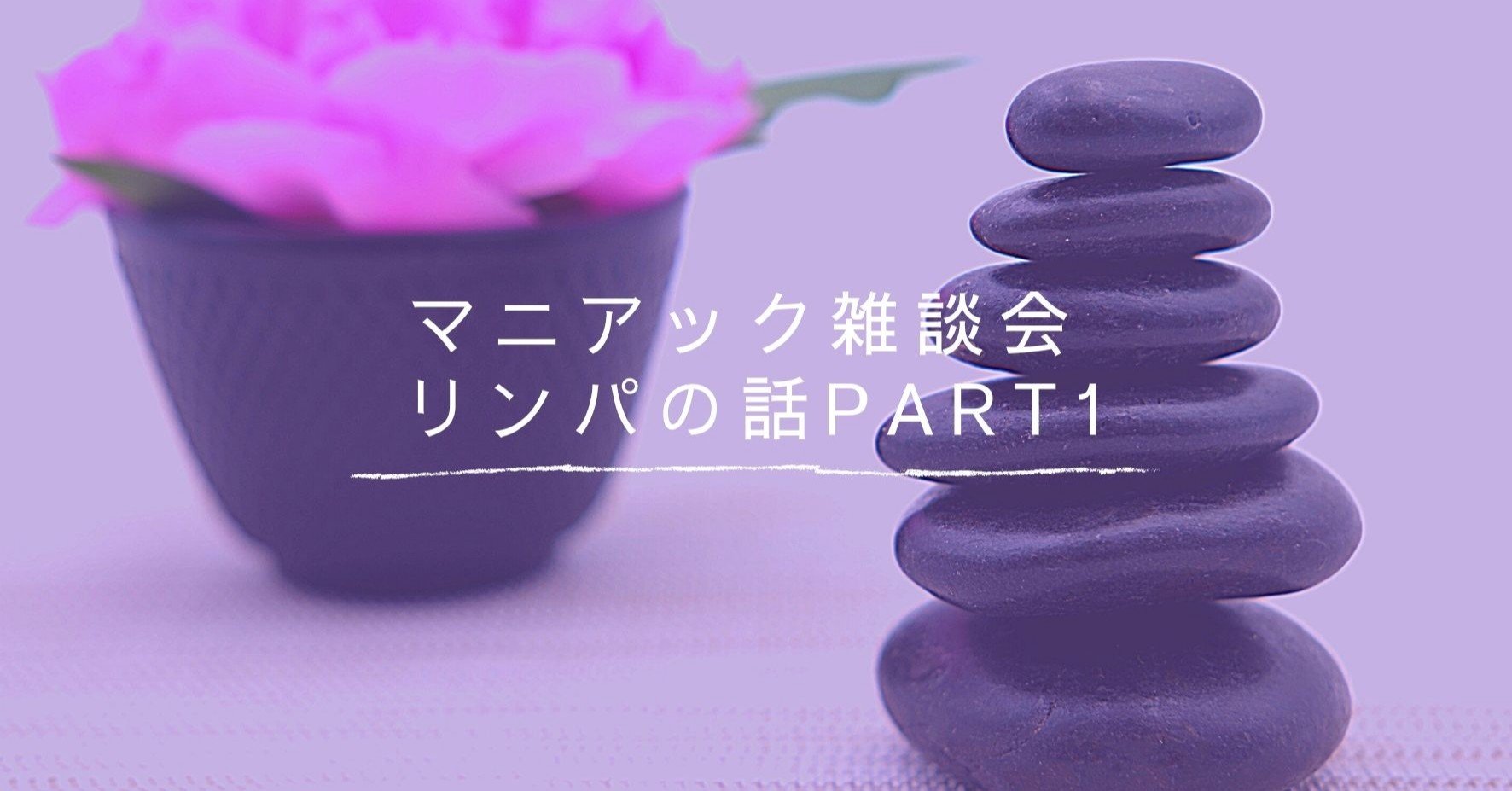 整体師とのマニアック雑談会 リンパの話part1 Svaha Yoga Note 整体師とのマニアック雑談会 リンパの話part1 Svaha Yoga Note