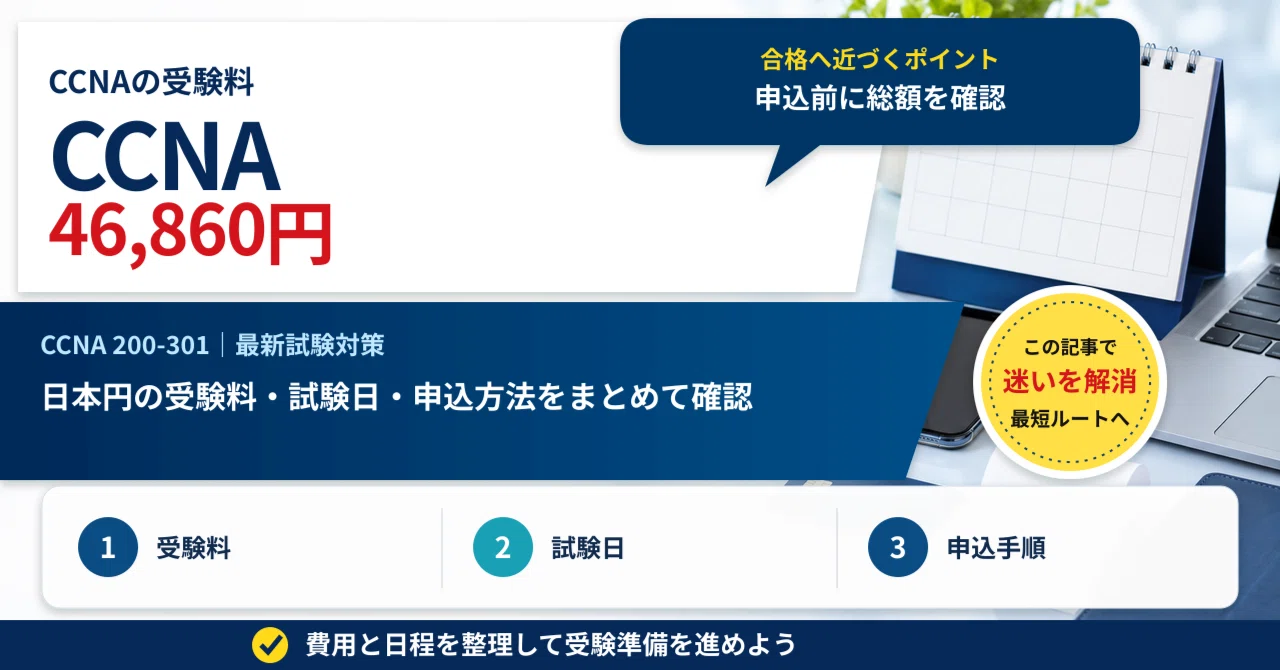 ccna 受験 料