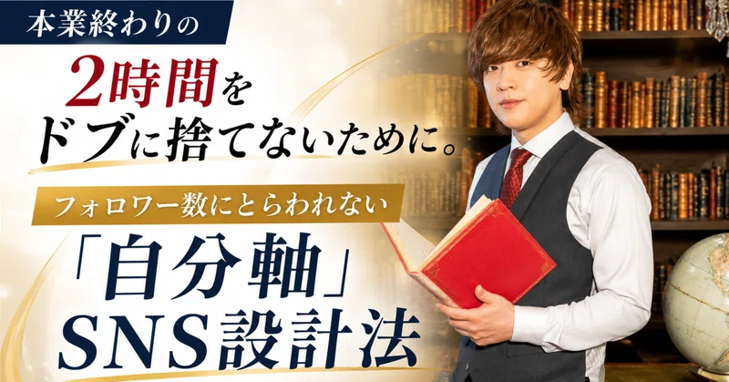 本業終わりの2時間をドブに捨てていませんか？フォロワー数にとらわれない「自分軸」SNS設計法