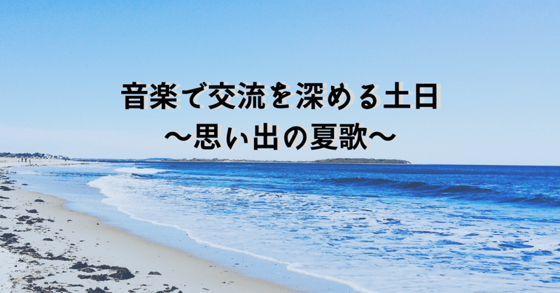 【音楽で交流を深める土日】〜思い出の夏歌〜