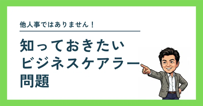 知っておきたい「ビジネスケアラー問題」