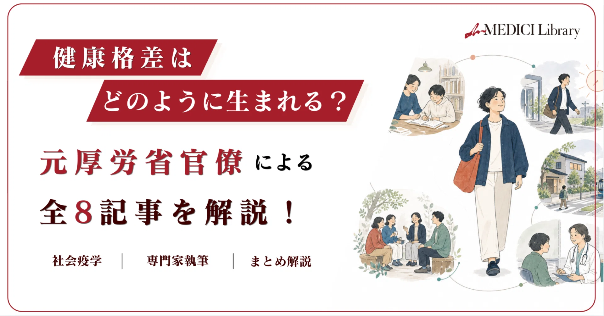 まとめ】健康格差はどのように生まれる？ 元厚労省官僚による全8記事を