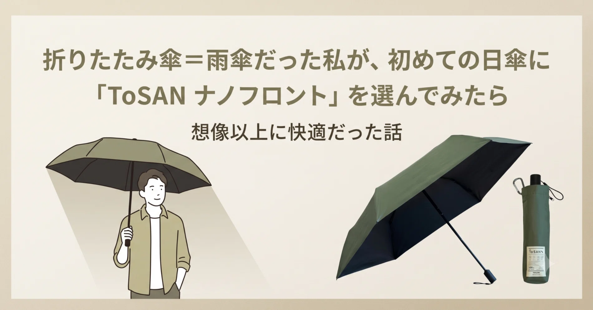 折りたたみ傘＝雨傘だった私が、初めての日傘に「ToSAN ナノフロント