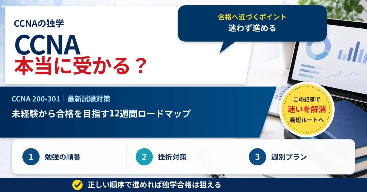 CCNAは独学で合格できる？未経験からの勉強方法とロードマップ｜ネスぺ