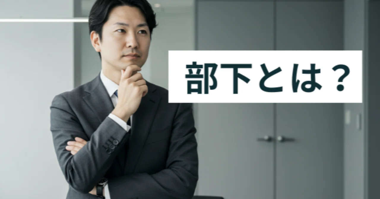 部下とは何か?意味・定義と上司が知るべき3つの役割|Sakura|人を育て、チームを強くする!人材育成コンサルタント