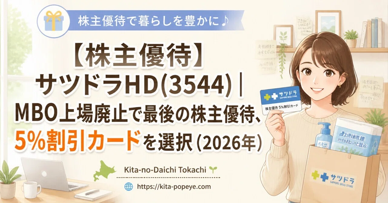 株主優待】サツドラHD(3544)｜MBO上場廃止で最後の株主優待、5%割引