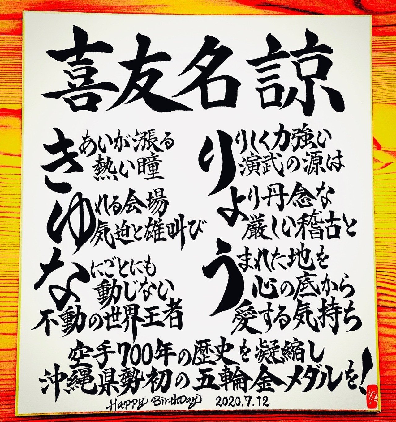 Hbdお名前ポエム 7 12 喜友名諒選手 お誕生日おめでとうございます 書き心 白鳥正人 Note