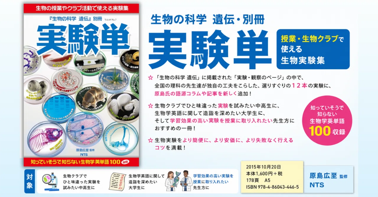 授業や生物部で使える生物実験12本──『実験単』（生物の科学 遺伝