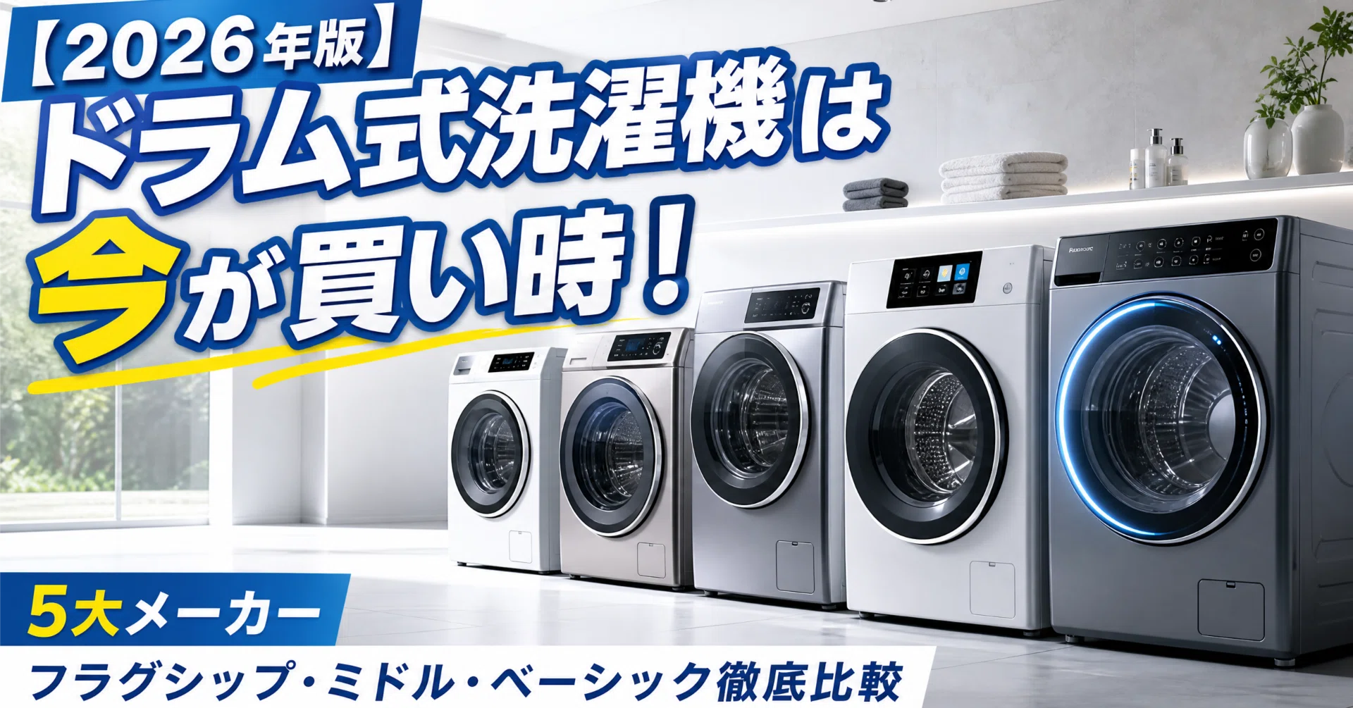2026年版】ドラム式洗濯機は今が買い時！5大メーカー フラグシップ