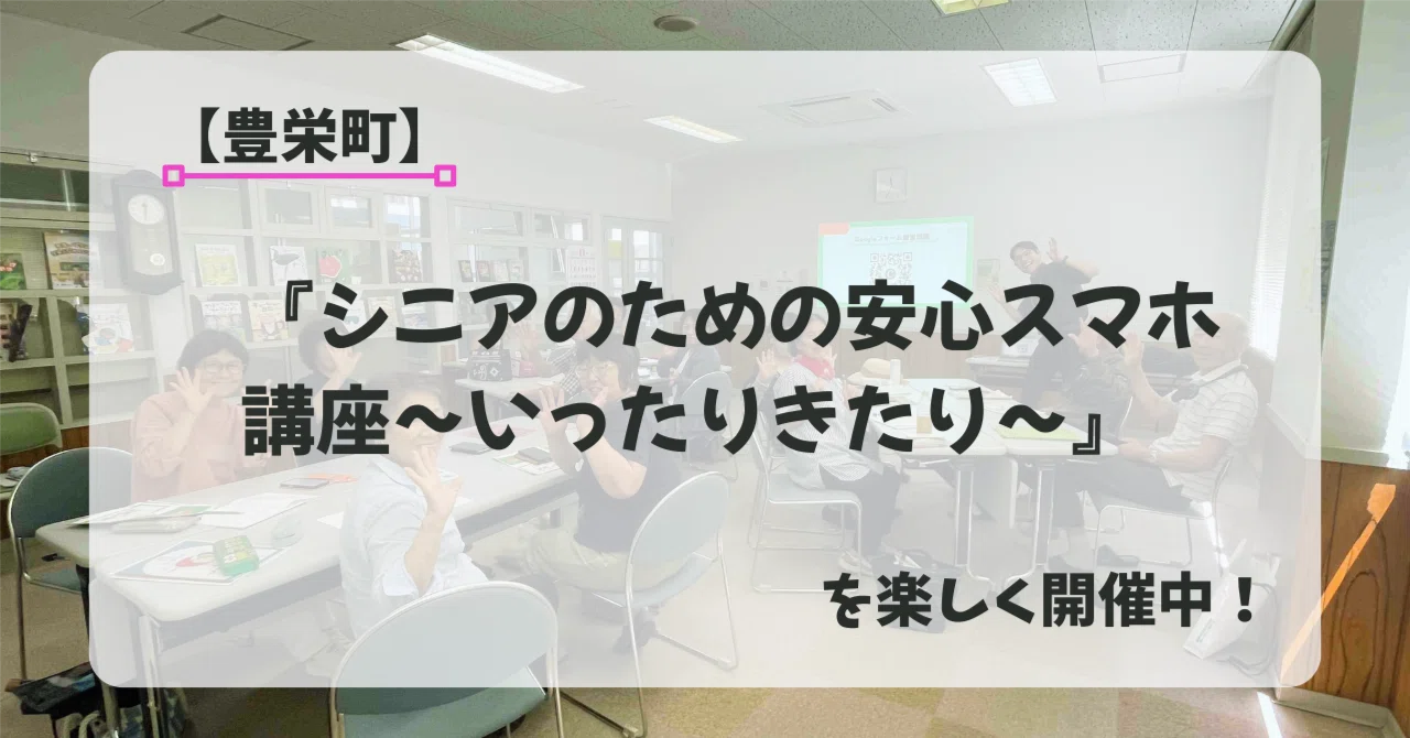 シニアのための安心スマホ講座開催写真