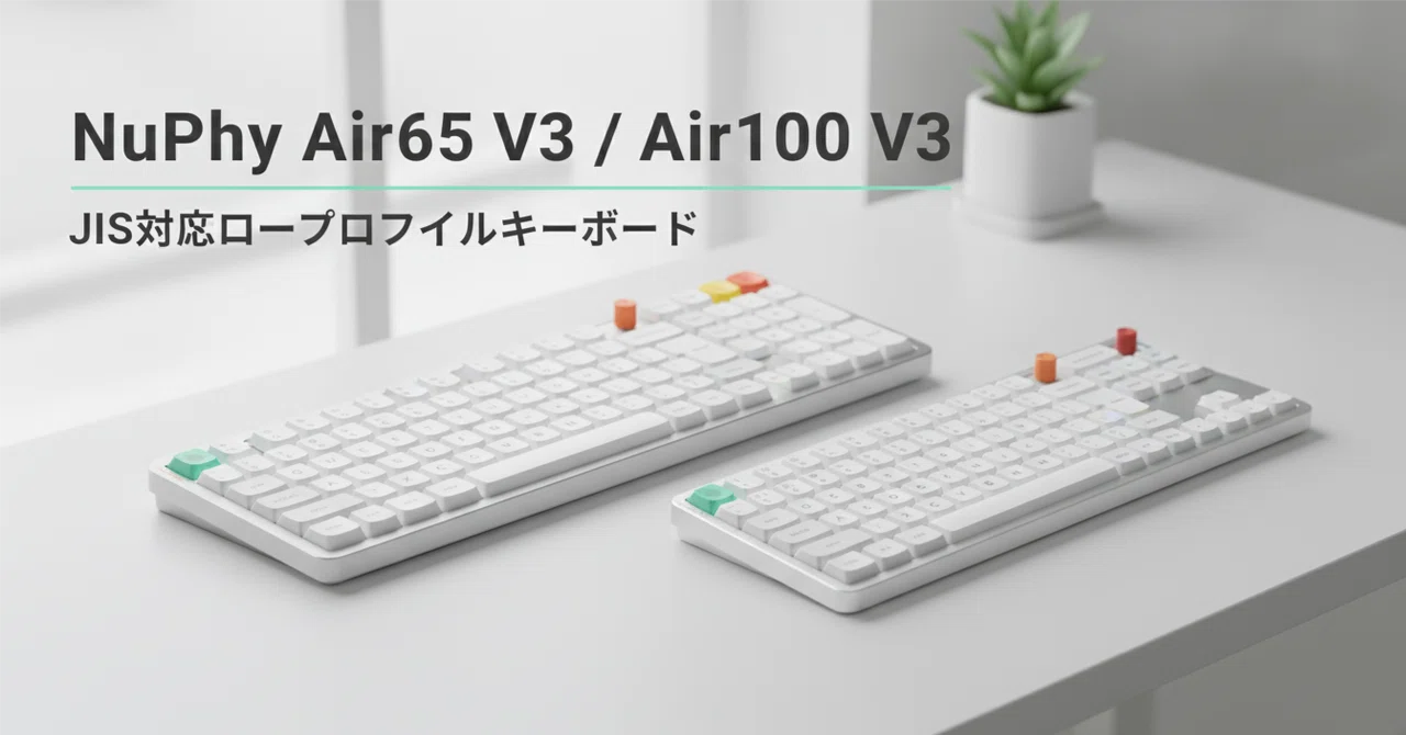 NuPhy Air65 V3 / Air100 V3 のレビュー・口コミ評判と特徴 JIS対応