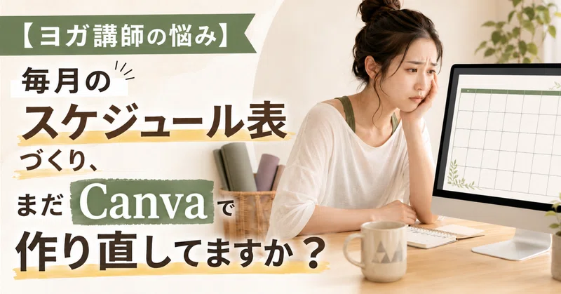 【ヨガ講師の悩み】毎月のスケジュール表づくり、まだCanvaで作り直してますか?