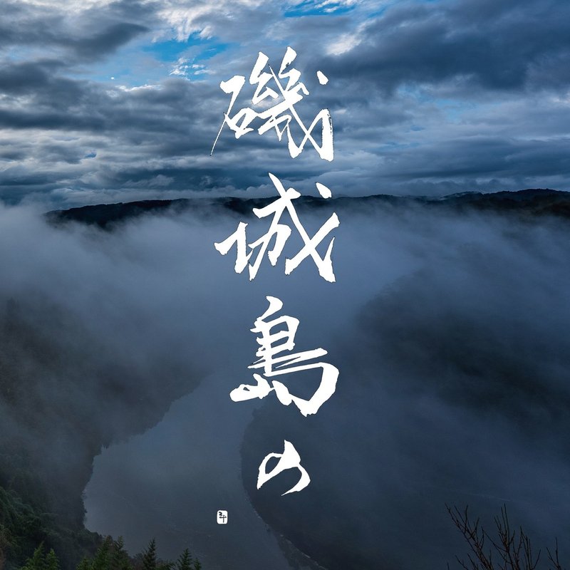 磯城島の しきしまの 三十 さとう Note