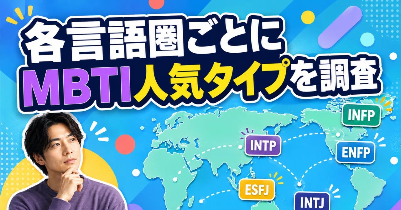 INFPだらけ😰 各言語圏ごとに、MBTIの人気タイプを調査｜🐻‍ ️nco