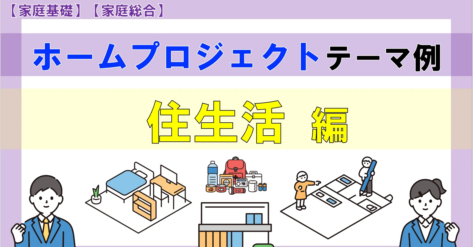 家庭科 ホーム プロジェクト 防災