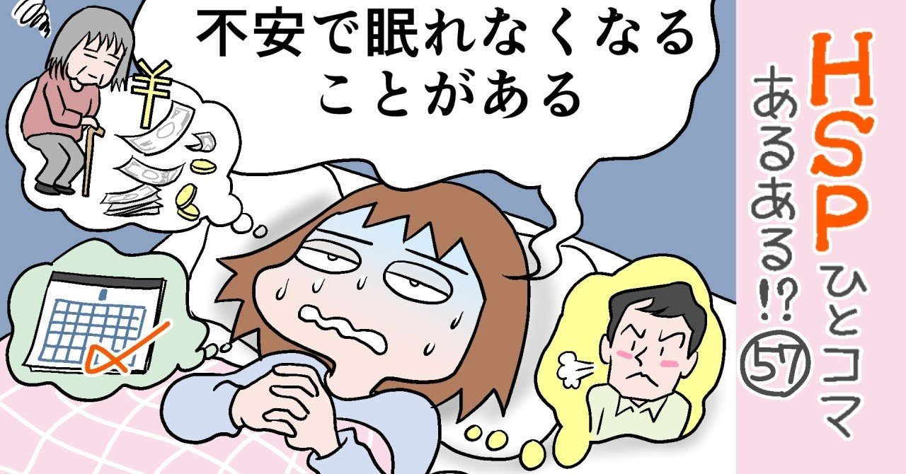 不安で眠れなくなることがある Hspひとコマあるある 57 おがたちえ hsp漫画家 Note 不安で眠れなくなることがある Hspひとコマあるある 57 おがたちえ hsp漫画家 Note