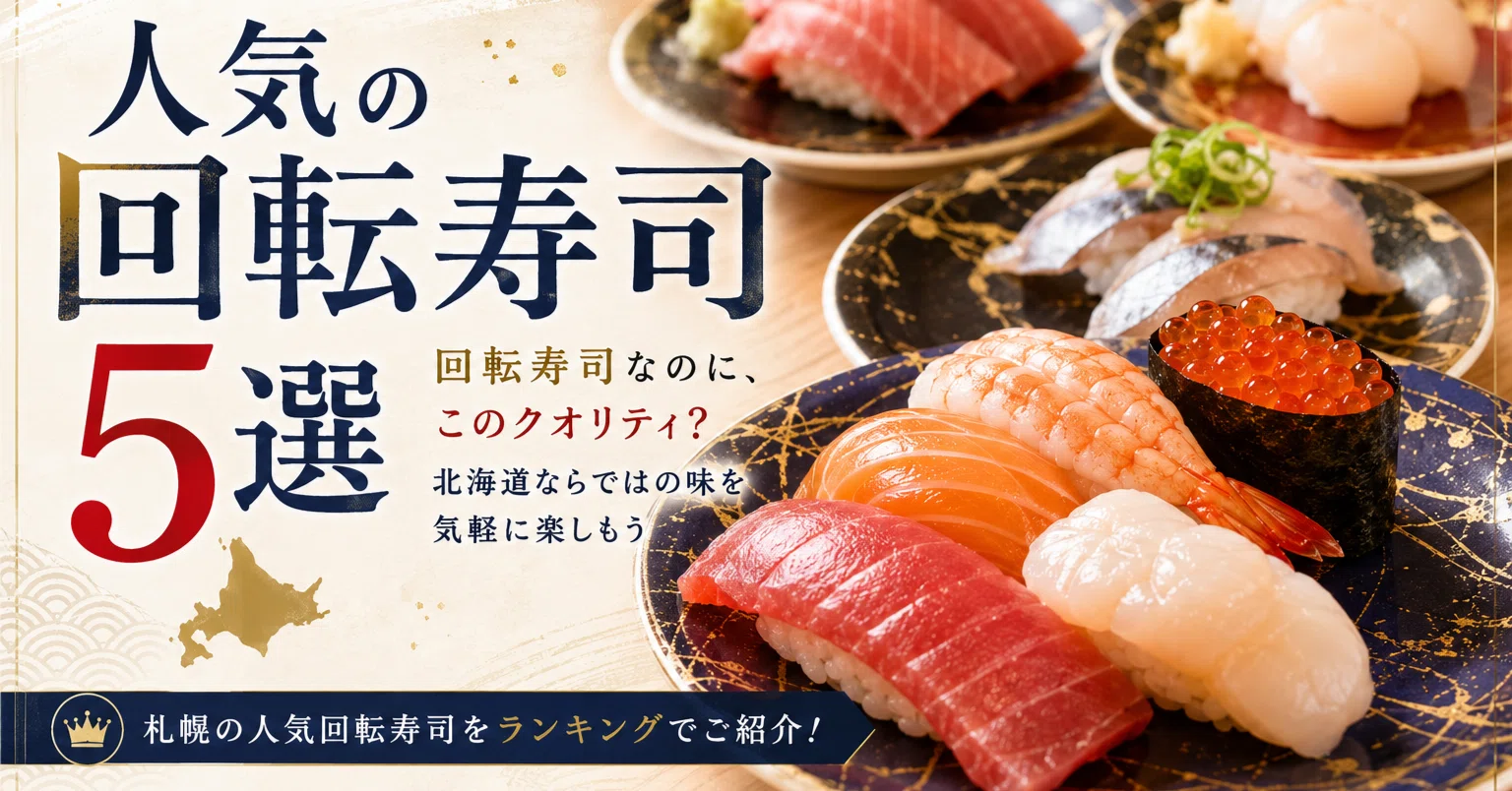 札幌 回転 寿司 ランキング
