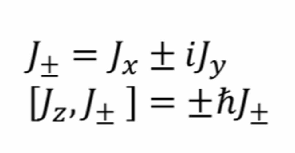 昇り降りと跳び跳びの値 量子力学 角運動量 Touya Note