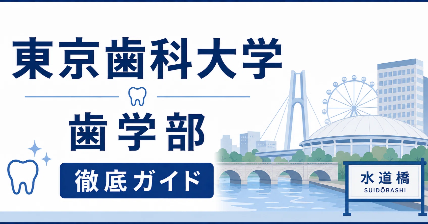 東京歯科大学 歯学部 日本一詳しい詳細解説 偏差値 学費 進級 留年