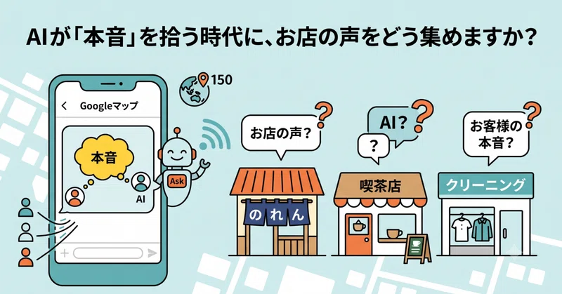 Googleマップ「Ask Maps」が日本を含む150カ国に拡大。AIが「本音」を拾う時代に、お店の声をどう集めますか