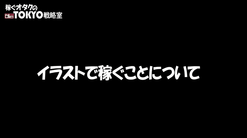 稼ぐオタクのtokyo戦略室 戦略の１４ ストーリーがあなたのイラストを引き立てる イラストマネージャー Note