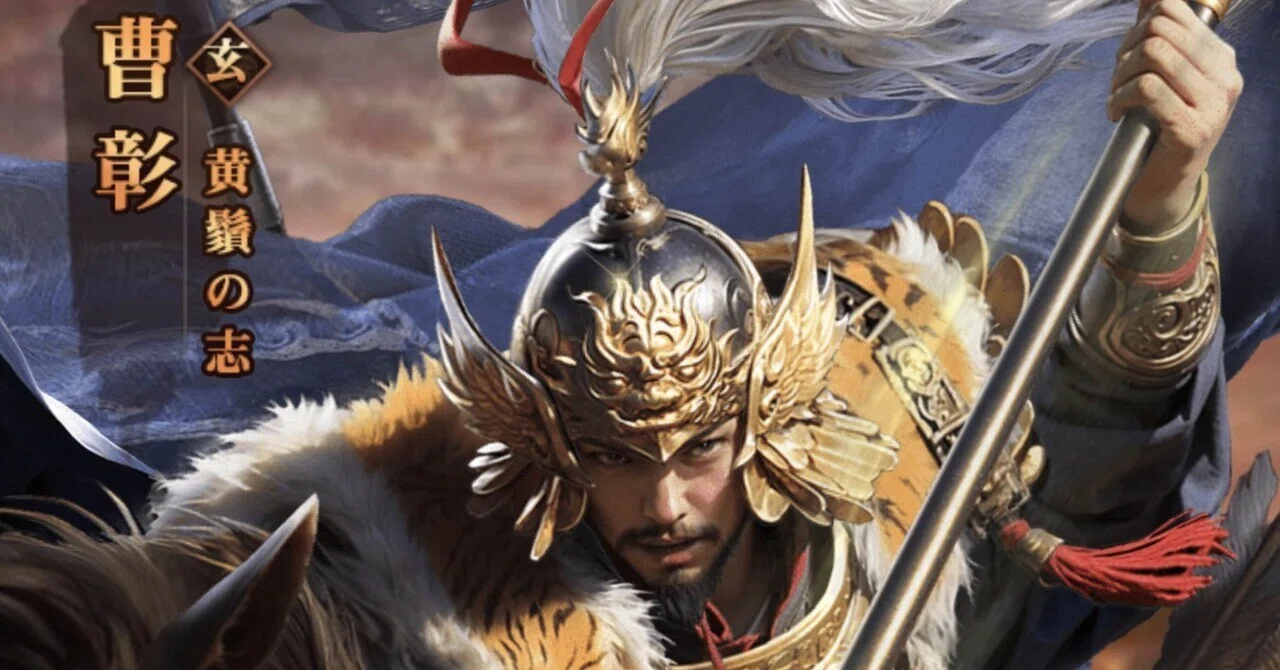三国覇王戦記～強力な軍紀神将「玄・曹彰」実戦評価！高倍率の軍紀