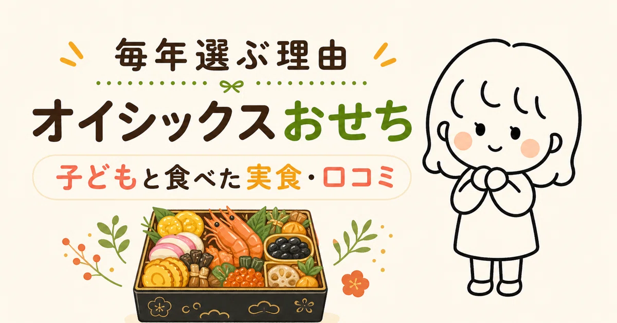 [Why I Choose It Every Year] Oisix Osechi Early Bird Discount Starts ...