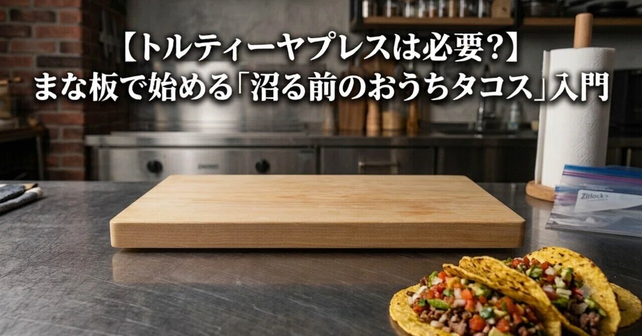 トルティーヤプレスは必要？】まな板で始める「沼る前のおうちタコス