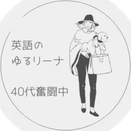 英語のゆるリーナ｜40代、英語に奮闘中